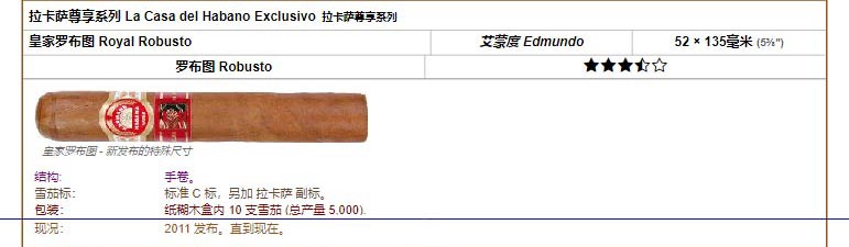 乌普曼|优民 拉卡萨尊享系列 La Casa del Habano Exclusivo 拉卡萨尊享系列 皇家罗布图 Royal Robusto 艾蒙度 Edmundo 52 × 135毫米 (5⅜″) 罗布图 Robusto
