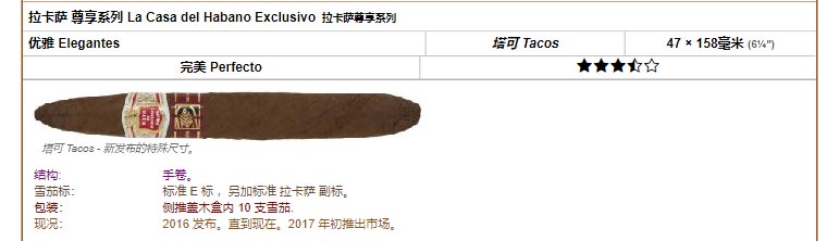 好友蒙特利 Hoyo de Monterrey 拉卡萨 尊享系列 La Casa del Habano Exclusivo 拉卡萨尊享系列 优雅 Elegantes 塔可 Tacos 47 × 158毫米 (6¼″) 完美 Perfecto