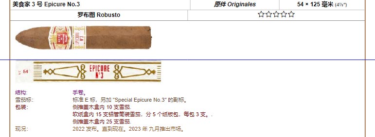 好友蒙特利 Hoyo de Monterrey 美食家 3 号 Epicure No.3 原件 Originales 54 × 125 毫米 (4⅞″) 罗布图 Robusto