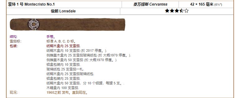 Montecristo 蒙特 蒙特 1 号 Montecristo No.1 塞万提斯 Cervantes 42 × 165 毫米 (6½″) 俊朗 Lonsdale