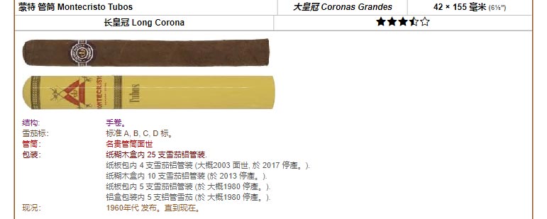 Montecristo 蒙特 蒙特 Montecristo Tubos 大皇冠 Coronas Grandes 42 × 155 毫米 (6⅛″) 长皇冠 Long Corona