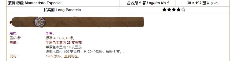 Montecristo 蒙特 蒙特 特级 Montecristo Especial 拉古托 1 号 Laguito No.1 38 × 192 毫米 (7½″) 长宾丽 Long Panetela