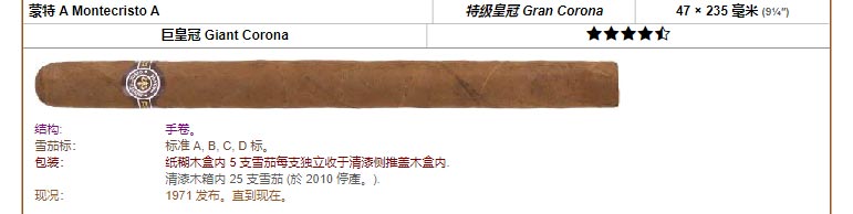 Montecristo 蒙特 蒙特 A Montecristo A 特级皇冠 Gran Corona 47 × 235 毫米 (9¼″) 巨皇冠 Giant Corona