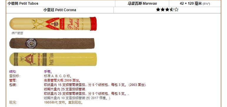 Montecristo 蒙特 小 Petit Tubos 马雷瓦斯 Marevas 42 × 129 毫米 (5⅛″) 小皇冠 Petit Corona