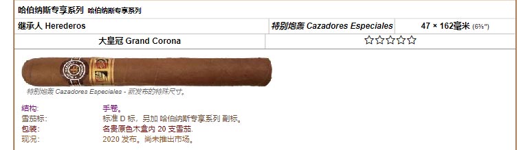 Montecristo 蒙特 哈伯纳斯专享系列 哈伯纳斯专享系列 继承人 Herederos 特别炮轰 Cazadores Especiales 47 × 162毫米 (6⅜″) 大皇冠 Grand Corona