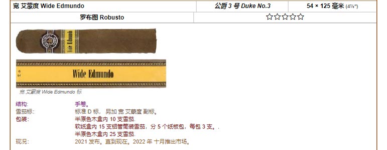 Montecristo 蒙特 宽 艾蒙度 Wide Edmundo 公爵 3 号 Duke No.3 54 × 125 毫米 (4⅞″) 罗布图 Robusto