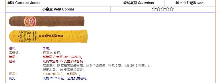 帕特加斯 Partagas 弱冠 Coronas Junior 雪松皇冠 Coronitas 40 × 117 毫米 (4⅝″) 小皇冠 Petit Corona