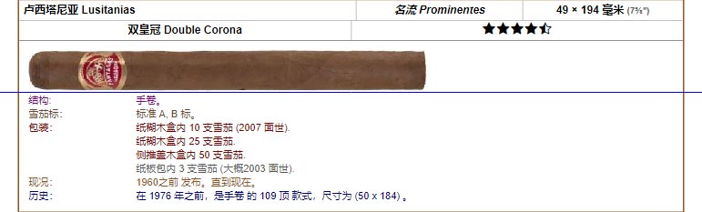 帕特加斯 Partagas 卢西塔尼亚 Lusitanias 名流 Prominentes 49 × 194 毫米 (7⅝″) 双皇冠 Double Corona