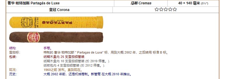 帕特加斯 Partagas 奢华 帕特加斯 Partagás de Luxe 马斯 Cremas 40 × 140 毫米 (5½″) 皇冠 Corona