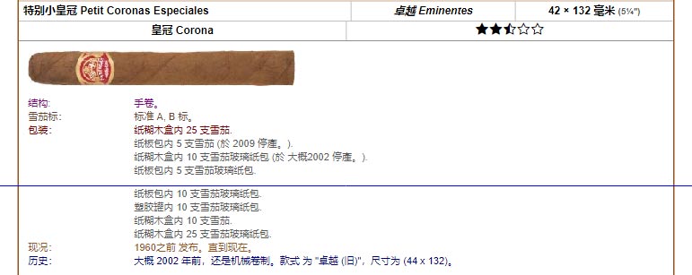 帕特加斯 Partagas 特别小皇冠 Petit Coronas Especiales 卓越 Eminentes 42 × 132 毫米 (5¼″) 皇冠 Corona