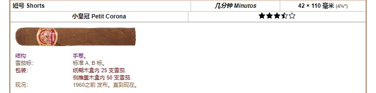 帕特加斯 Partagas 短号 Shorts 几分钟 Minutos 42 × 110 毫米 (4⅜″) 小皇冠 Petit Corona