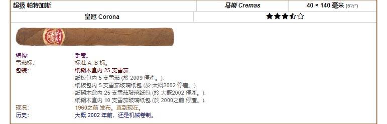 帕特加斯 Partagas 超级 帕特加斯 马斯 Cremas 40 × 140 毫米 (5½″) 皇冠 Corona