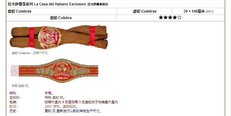 帕特加斯 Partagas 拉卡萨尊享系列 La Casa del Habano Exclusivo 拉卡萨尊享系列 盘蛇 Culebras 盘蛇 Culebras 39 × 146毫米 (5¾″) 盘蛇 Culebra