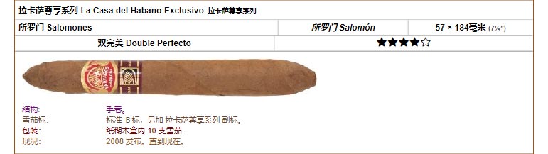 帕特加斯 Partagas 拉卡萨尊享系列 La Casa del Habano Exclusivo 拉卡萨尊享系列 所罗门 Salomones 所罗门 Salomón 57 × 184毫米 (7¼″) 双完美 Double Perfecto