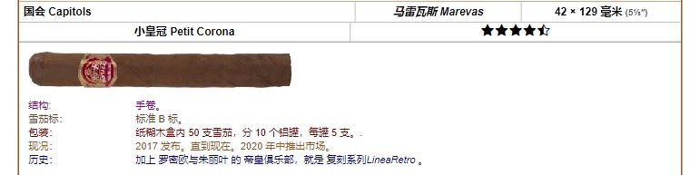 帕特加斯 Partagas 国会 Capitols 马雷瓦斯 Marevas 42 × 129 毫米 (5⅛″) 小皇冠 Petit Corona