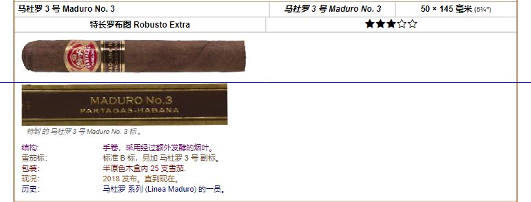 帕特加斯 Partagas 马杜罗 3 号 Maduro No. 3 马杜罗 3 号 Maduro No. 3 50 × 145 毫米 (5¾″) 特长罗布图 Robusto Extra