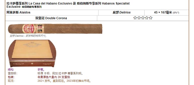 帕特加斯 Partagas 拉卡萨尊享系列 La Casa del Habano Exclusivo 及 哈伯纳斯专享系列 Habanos Specialist Exclusive 哈伯纳斯专享系列 阿莱多斯 Alaidos 妄想 Delirios 45 × 167毫米 (6⅝″) 双皇冠 Double Corona