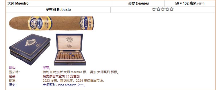 帕特加斯 Partagas 大师 Maestro 美食 Deleites 56 × 132 毫米 (5¼″) 罗布图 Robusto