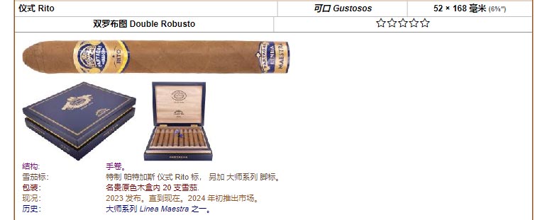 帕特加斯 Partagas 仪式 Rito 可口 Gustosos 52 × 168 毫米 (6⅝″) 双罗布图 Double Robusto